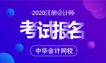 哈爾濱2020年注會(huì)考試報(bào)名時(shí)間