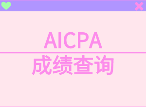 AICPA考試如何查詢成績？