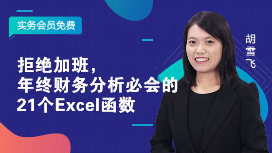 拒絕加班，年終財務(wù)分析必會的21個Excel函數(shù)