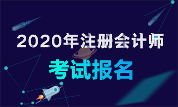 福建廈門2020年注冊會計師報考條件