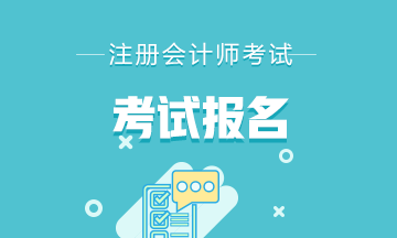 安徽合肥注冊(cè)會(huì)計(jì)師2020報(bào)名時(shí)間是什么時(shí)候？