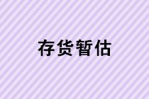 存貨暫估業(yè)務(wù)的會(huì)計(jì)處理是怎樣的？