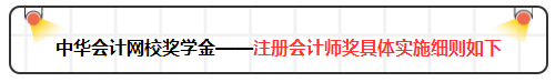 2020年網(wǎng)校注會萬元獎學金等你來拿 有膽申請獎金伺候