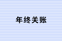 年終關(guān)賬，這些風(fēng)險(xiǎn)你注意到了嗎？