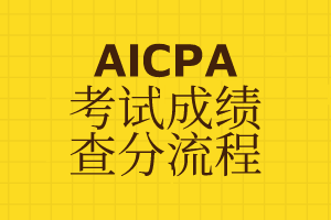 AICPA考試成績在哪里查？怎么查？