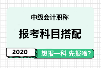 中級會計職稱報考科目搭配