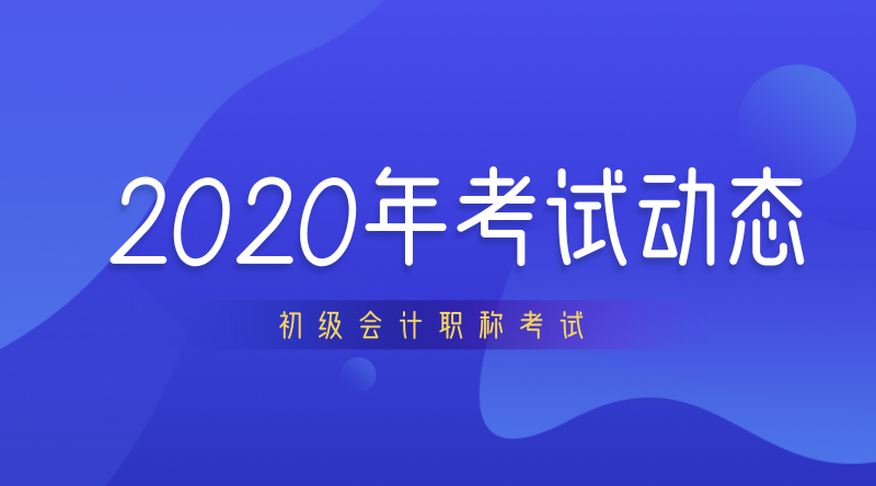 上海2020年初級會計職稱什么時候開考？