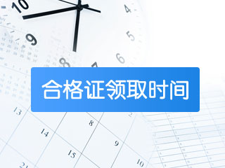 黑龍江2019年注會(huì)合格證書領(lǐng)取時(shí)間