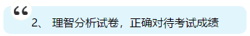 注會即將出成績 你準(zhǔn)備好了嗎？查分后應(yīng)該是什么心態(tài)？