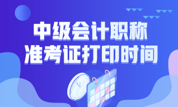 上海2020年中級會計考試準(zhǔn)考證打印時間