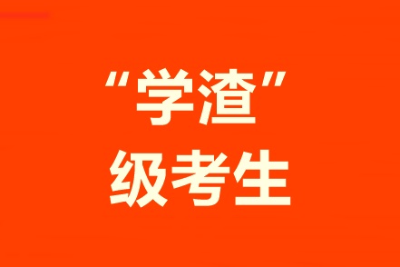 學(xué)習(xí)不好自制力差！“學(xué)渣”級考生該怎樣備考中級會計職稱？