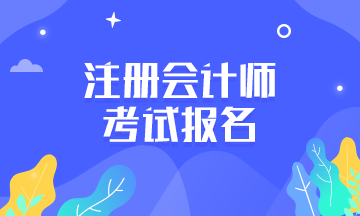 江西九江cpa報(bào)名及考試時(shí)間