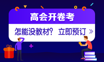 如何選擇2020年高會(huì)輔導(dǎo)書？ 