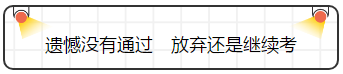 查完注會(huì)成績就完了嗎？并沒有，你還要......