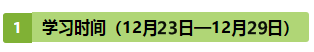 注會《戰(zhàn)略》第10周學(xué)習(xí)計劃表出爐?。?2.23-12.29）