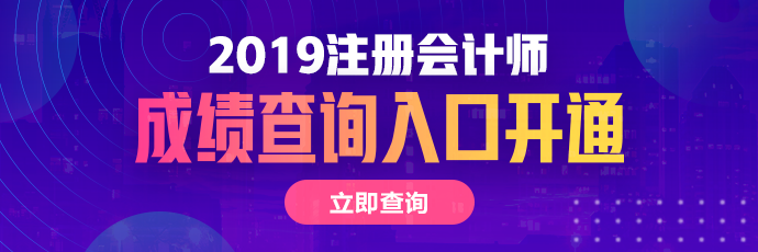 四川2019年注冊(cè)會(huì)計(jì)師成績(jī)查詢