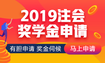 2019年網(wǎng)校注會萬元獎學金等你來拿 有膽申請獎金伺候