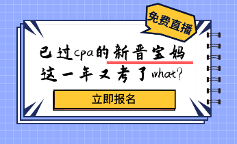 考過cpa的新晉寶媽，居然又考了這個證？