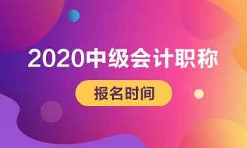 2020全國中級會計專業(yè)技術(shù)資格考試網(wǎng)上報名時間