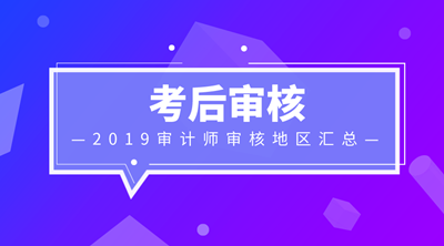 2019審計師考后資格審核信息匯總