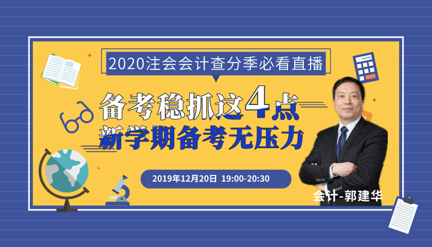 注會查分開始！郭建華老師來直播了！