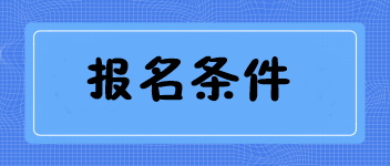 廣西2020中級(jí)經(jīng)濟(jì)師報(bào)名條件有哪些 公布了嗎