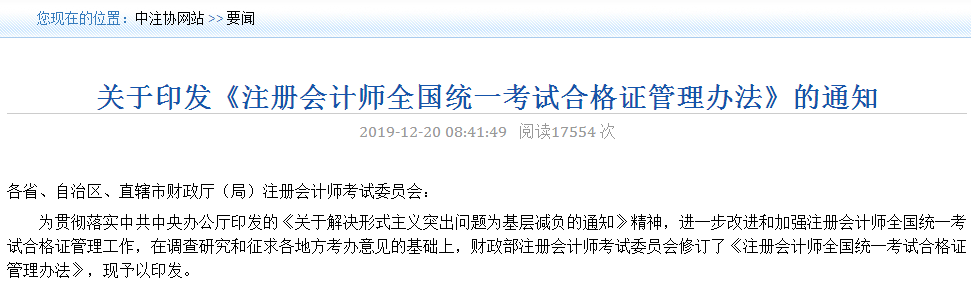 關于印發(fā)《注冊會計師全國統(tǒng)一考試合格證管理辦法》的通知