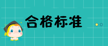 福建2019中級經(jīng)濟(jì)師成績多少分才可以通過？