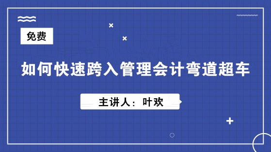 如何快速跨入管理會(huì)計(jì)彎道超車(chē)