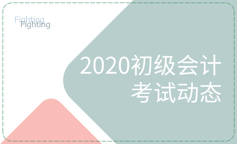 江蘇昆山市2020年初級會計考試啥時候開考？