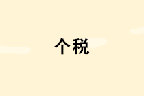 2019個(gè)人所得稅新政匯編（截止2019.12.23）