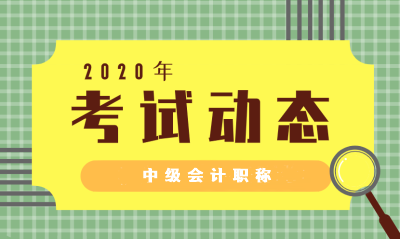 2020年山西中級會計師報名條件什么時候公布？調整了嗎？