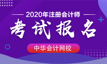 2020年福建泉州注會(huì)報(bào)名時(shí)間