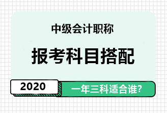 2020年中級(jí)會(huì)計(jì)職稱(chēng)一年報(bào)三科應(yīng)具備怎樣的素質(zhì)？