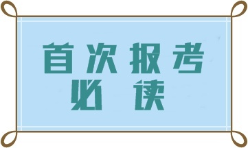 首次報(bào)考中級會計(jì)職稱 這四大問題一定要注意！