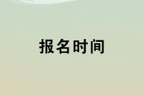 2020年初級管理會(huì)計(jì)師第一次考試報(bào)名時(shí)間為1月1日-3月9日