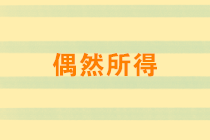 偶然所得有哪些？稅率是多少？取得偶然所得如何納稅申報(bào)？