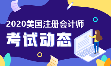 2020年美國注冊會計師報考審核方式是什么？