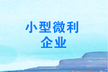 年終了，如何計(jì)算能否享受小型微利企業(yè)所得稅優(yōu)惠政策？