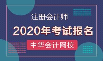 襄陽2020年考注會要什么條件？