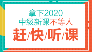 了解2020中級會計職稱課程詳情