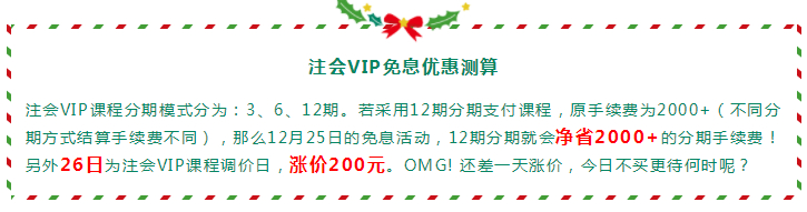 圣誕節(jié)×注會VIP班聯(lián)名款免息分期 超值爆了！