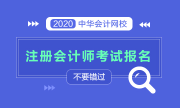 2020年湖北恩施注會報名時間