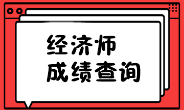 經(jīng)濟(jì)師成績查詢