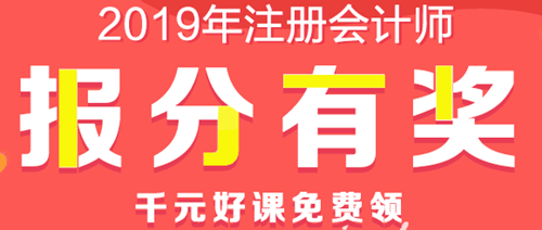 注會(huì)查分后好禮多！現(xiàn)金、千元好課、YSL口紅等你領(lǐng)！