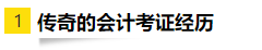 OMG！零基礎(chǔ)跨專業(yè)大齡媽媽一次通過(guò)注會(huì)6科考試！快來(lái)取經(jīng)！