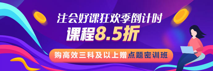 注會(huì)好課狂歡季！8.5折鉅惠