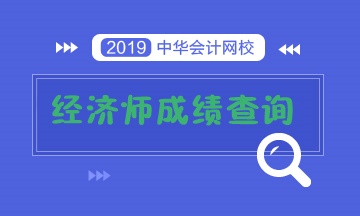 經(jīng)濟(jì)師成績查詢