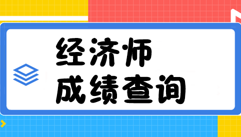 經(jīng)濟(jì)師成績查詢