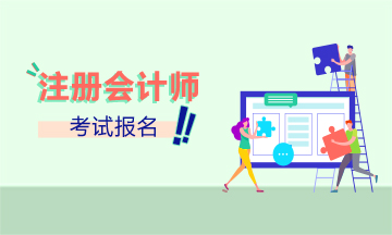 江西吉安CPA報名時間和報名條件